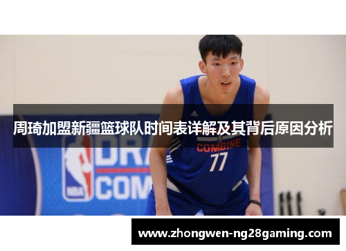 周琦加盟新疆篮球队时间表详解及其背后原因分析