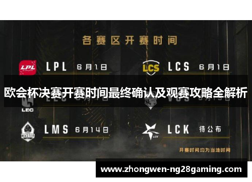 欧会杯决赛开赛时间最终确认及观赛攻略全解析