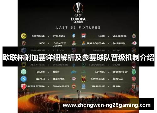 欧联杯附加赛详细解析及参赛球队晋级机制介绍