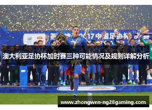 澳大利亚足协杯加时赛三种可能情况及规则详解分析