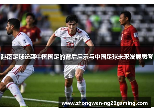 越南足球逆袭中国国足的背后启示与中国足球未来发展思考