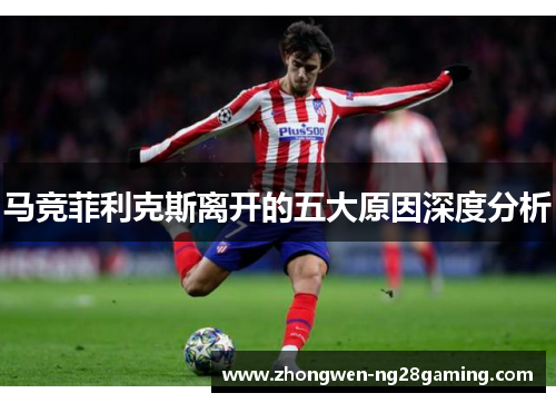 马竞菲利克斯离开的五大原因深度分析