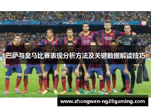 巴萨与皇马比赛表现分析方法及关键数据解读技巧
