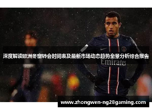 深度解读欧洲冬窗转会时间表及最新市场动态趋势全景分析综合报告