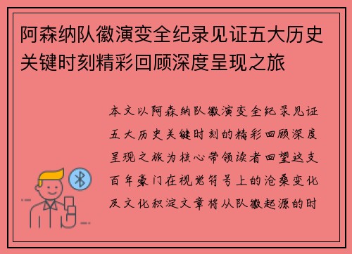 阿森纳队徽演变全纪录见证五大历史关键时刻精彩回顾深度呈现之旅