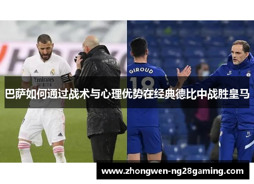 巴萨如何通过战术与心理优势在经典德比中战胜皇马