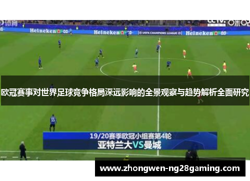 欧冠赛事对世界足球竞争格局深远影响的全景观察与趋势解析全面研究