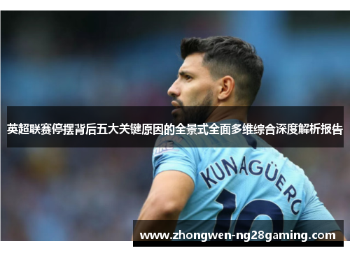 英超联赛停摆背后五大关键原因的全景式全面多维综合深度解析报告