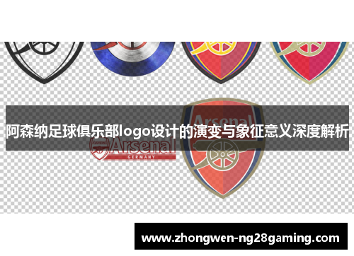 阿森纳足球俱乐部logo设计的演变与象征意义深度解析