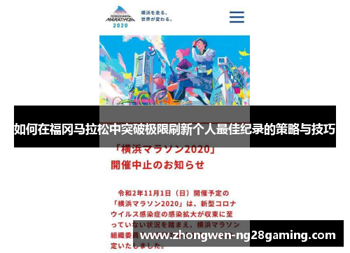 如何在福冈马拉松中突破极限刷新个人最佳纪录的策略与技巧
