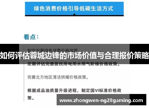 如何评估蓉城边锋的市场价值与合理报价策略