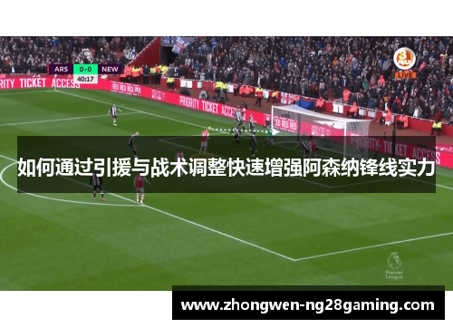 如何通过引援与战术调整快速增强阿森纳锋线实力