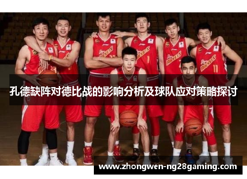 孔德缺阵对德比战的影响分析及球队应对策略探讨