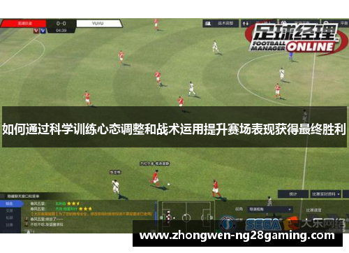 如何通过科学训练心态调整和战术运用提升赛场表现获得最终胜利