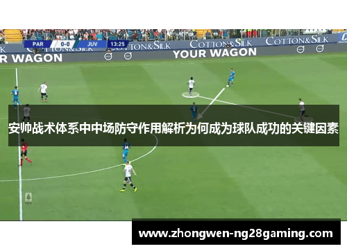 安帅战术体系中中场防守作用解析为何成为球队成功的关键因素