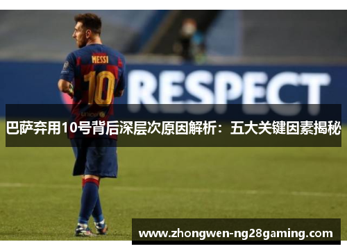巴萨弃用10号背后深层次原因解析：五大关键因素揭秘