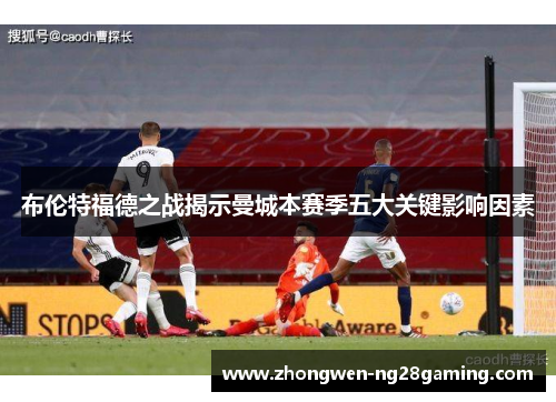 布伦特福德之战揭示曼城本赛季五大关键影响因素