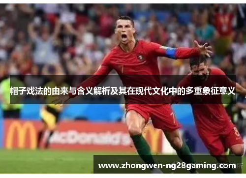 帽子戏法的由来与含义解析及其在现代文化中的多重象征意义