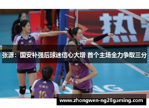 张源：国安补强后球迷信心大增 首个主场全力争取三分