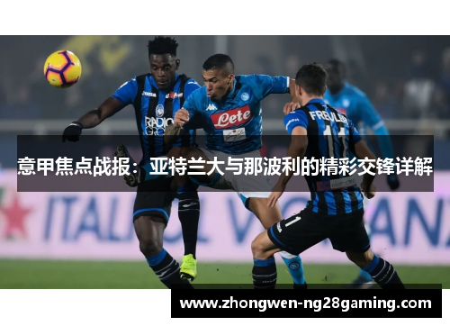 意甲焦点战报：亚特兰大与那波利的精彩交锋详解