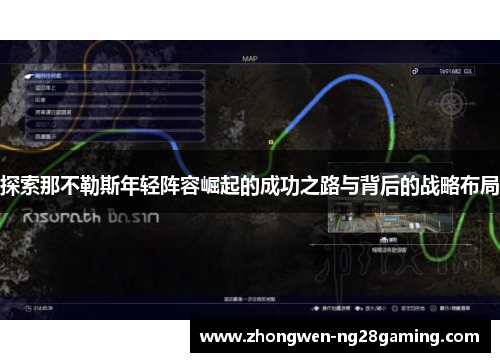 探索那不勒斯年轻阵容崛起的成功之路与背后的战略布局