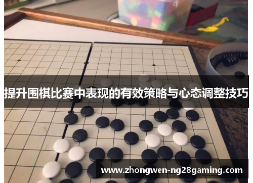 提升围棋比赛中表现的有效策略与心态调整技巧