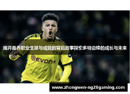 揭开桑乔职业生涯与成就的背后故事探索多特边锋的成长与未来