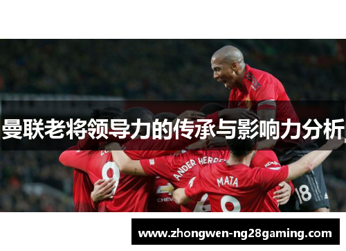 曼联老将领导力的传承与影响力分析