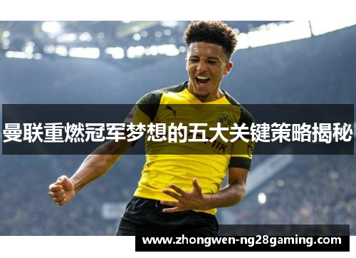 曼联重燃冠军梦想的五大关键策略揭秘