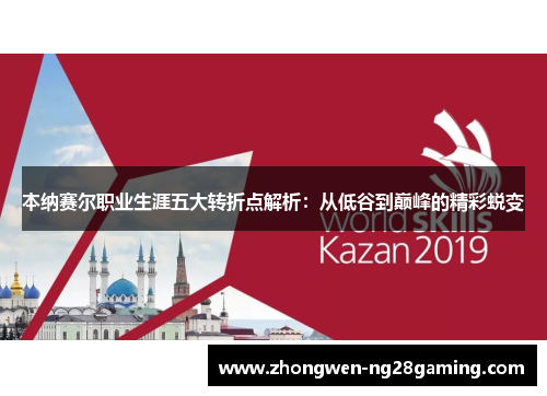 本纳赛尔职业生涯五大转折点解析：从低谷到巅峰的精彩蜕变