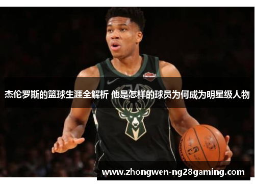 杰伦罗斯的篮球生涯全解析 他是怎样的球员为何成为明星级人物