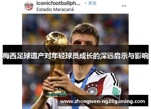 梅西足球遗产对年轻球员成长的深远启示与影响