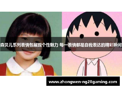森贝儿系列表情包展现个性魅力 每一表情都是自我表达的精彩瞬间