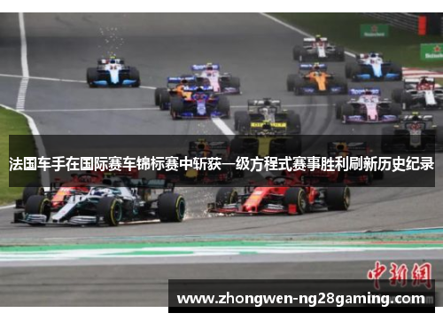 法国车手在国际赛车锦标赛中斩获一级方程式赛事胜利刷新历史纪录