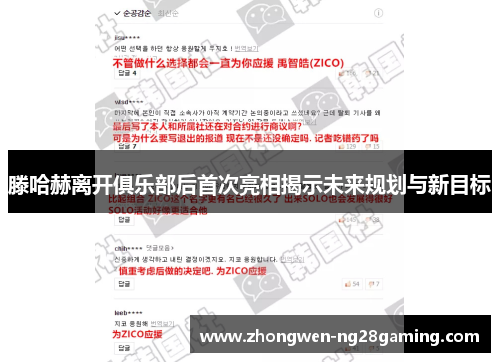 滕哈赫离开俱乐部后首次亮相揭示未来规划与新目标