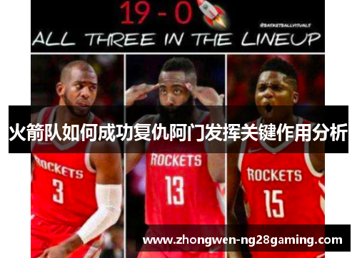火箭队如何成功复仇阿门发挥关键作用分析
