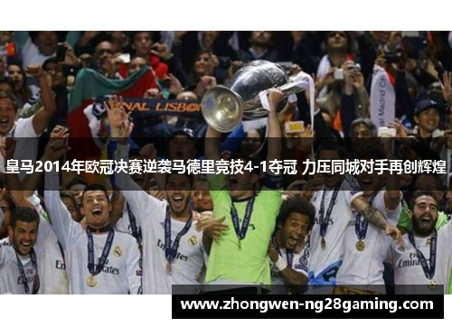 皇马2014年欧冠决赛逆袭马德里竞技4-1夺冠 力压同城对手再创辉煌