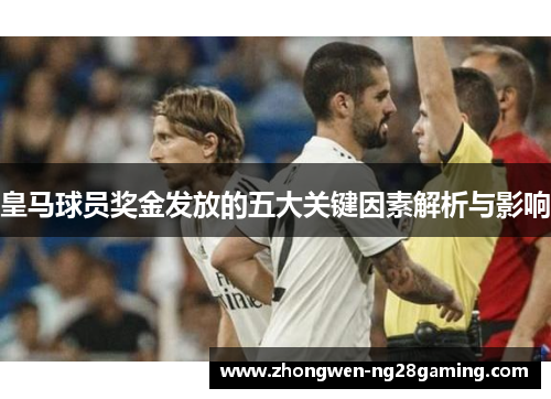 皇马球员奖金发放的五大关键因素解析与影响