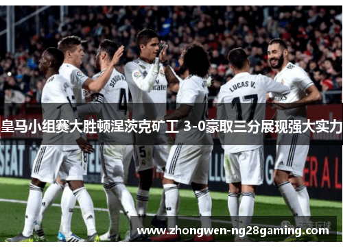 皇马小组赛大胜顿涅茨克矿工 3-0豪取三分展现强大实力