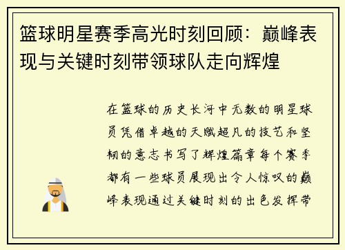 篮球明星赛季高光时刻回顾：巅峰表现与关键时刻带领球队走向辉煌