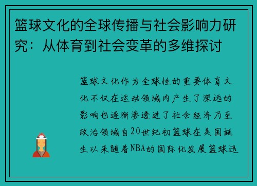 篮球文化的全球传播与社会影响力研究：从体育到社会变革的多维探讨