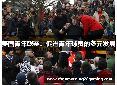 美国青年联赛：促进青年球员的多元发展