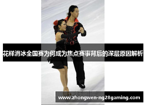 花样滑冰全国赛为何成为焦点赛事背后的深层原因解析