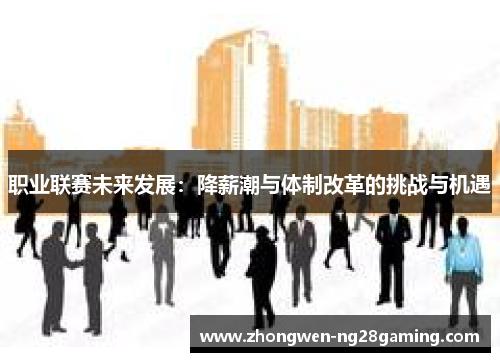 职业联赛未来发展：降薪潮与体制改革的挑战与机遇