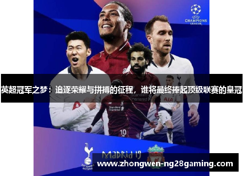 英超冠军之梦：追逐荣耀与拼搏的征程，谁将最终捧起顶级联赛的皇冠