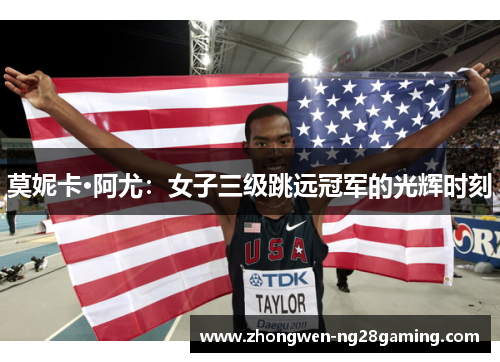 莫妮卡·阿尤：女子三级跳远冠军的光辉时刻