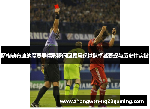 萨格勒布迪纳摩赛季精彩瞬间回顾展现球队卓越表现与历史性突破
