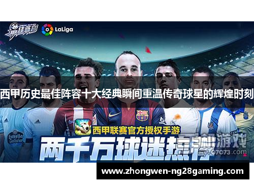西甲历史最佳阵容十大经典瞬间重温传奇球星的辉煌时刻