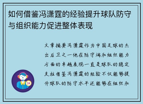 如何借鉴冯潇霆的经验提升球队防守与组织能力促进整体表现