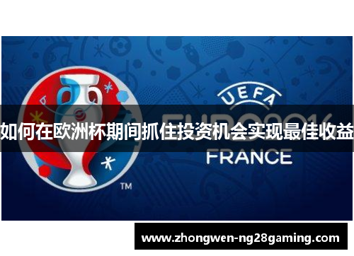 如何在欧洲杯期间抓住投资机会实现最佳收益